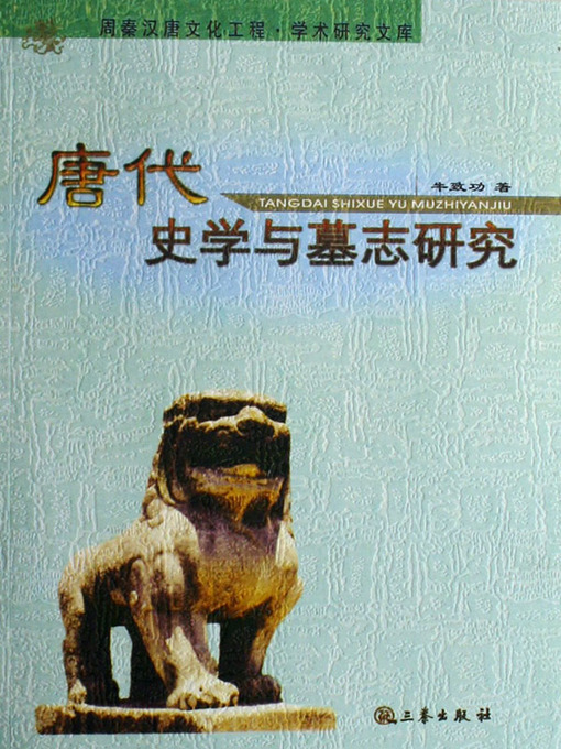 Title details for 唐代史学与墓志研究 (Research of Tang Dynasty and Epigraph) by Niu Zhigong - Wait list